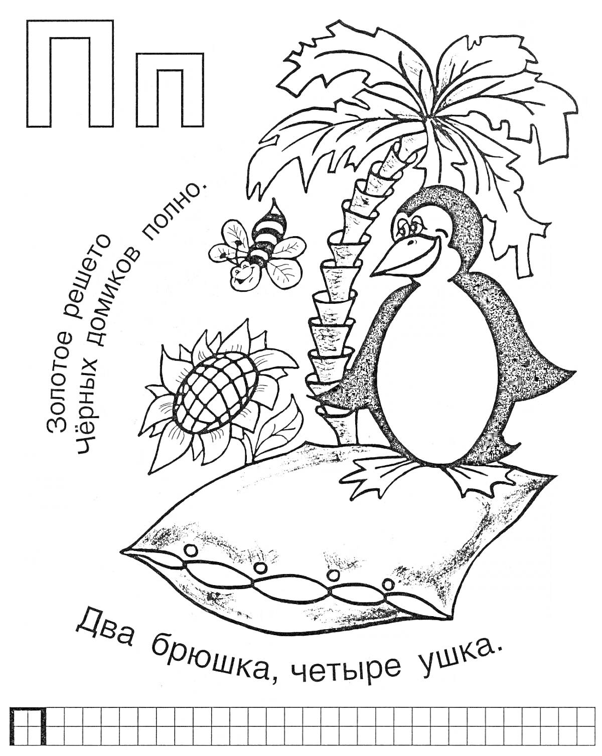 На раскраске изображено: Подушка, Буква П, Азбука