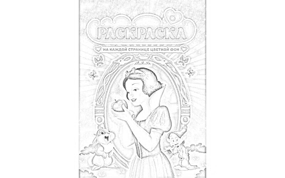 На раскраске изображено: Яблоко, Платье, Лесные животные, Узоры, Звезды, Цветной фон