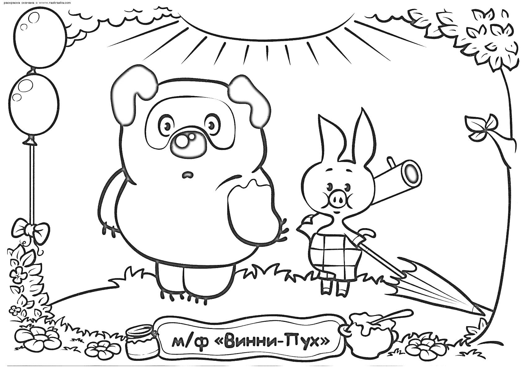 Винни-Пух и Пятачок на поляне с шариками и горшком мёда
