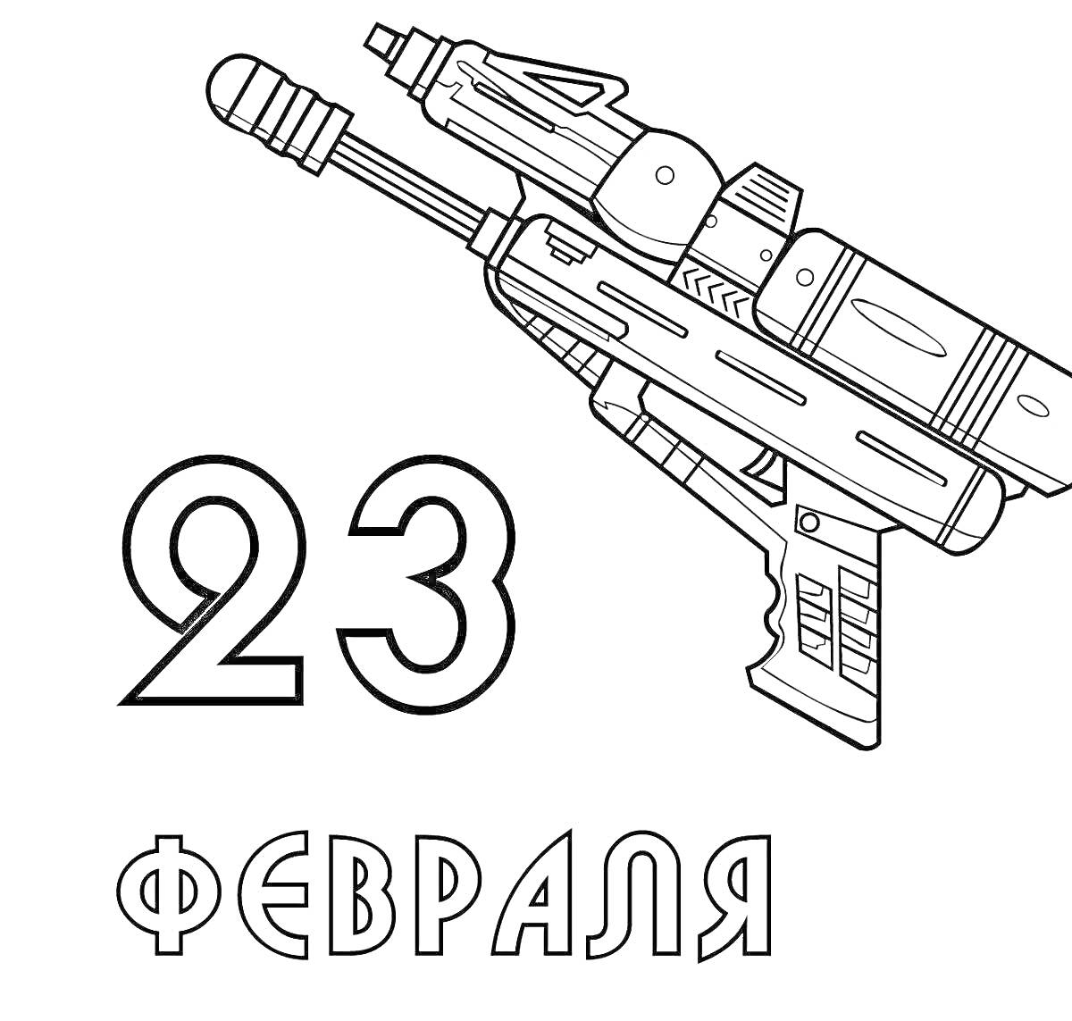Раскраска открытка к 23 февраля с изображением оружия и надписью