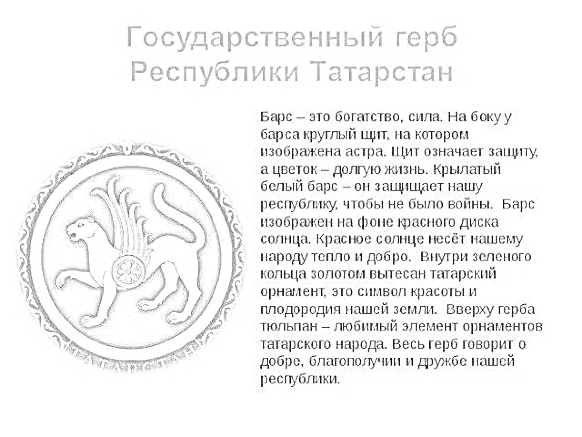 Раскраска Государственный герб Республики Татарстан с изображением барса в красном круге с узором, символизирующим защиту, богатство и долгую жизнь