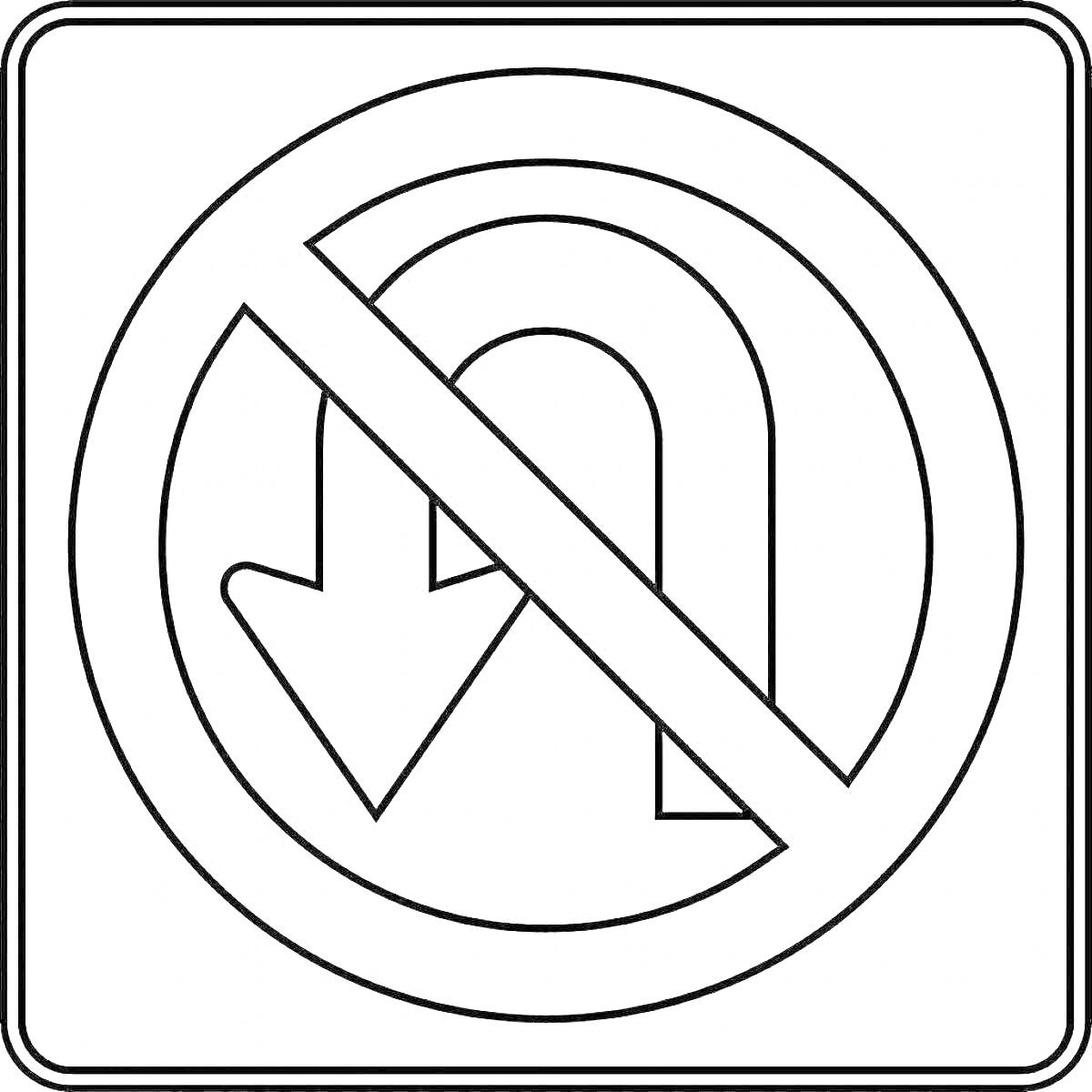 Раскраска запрещающий знак «разворот запрещен» с перечеркнутой стрелкой, направленной вниз и затем обратно вверх