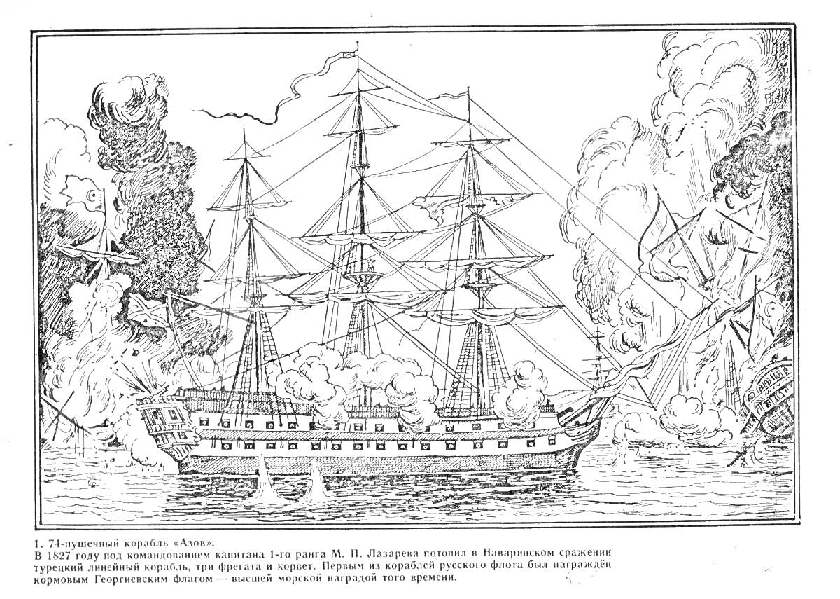 На раскраске изображено: Морской бой, Военный корабль, Огонь, Дым, Море, Историческое сражение, Берег