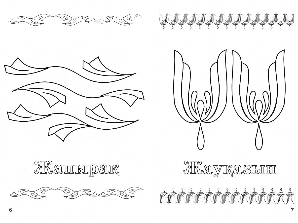 Раскраска Традиционный орнамент Жапырак и Жаугашын с декоративными узорами