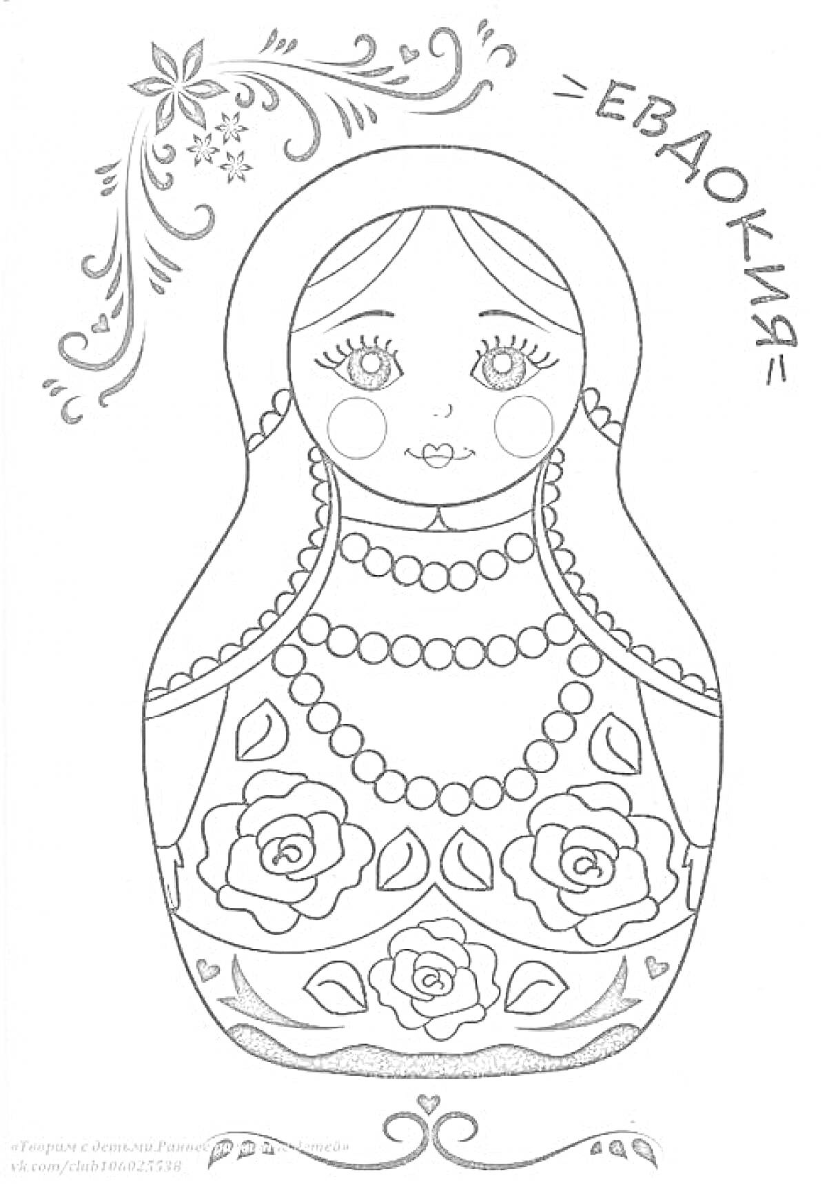 Раскраска Матрешка с орнаментом, ожерельем, цветами и именем Евдокия