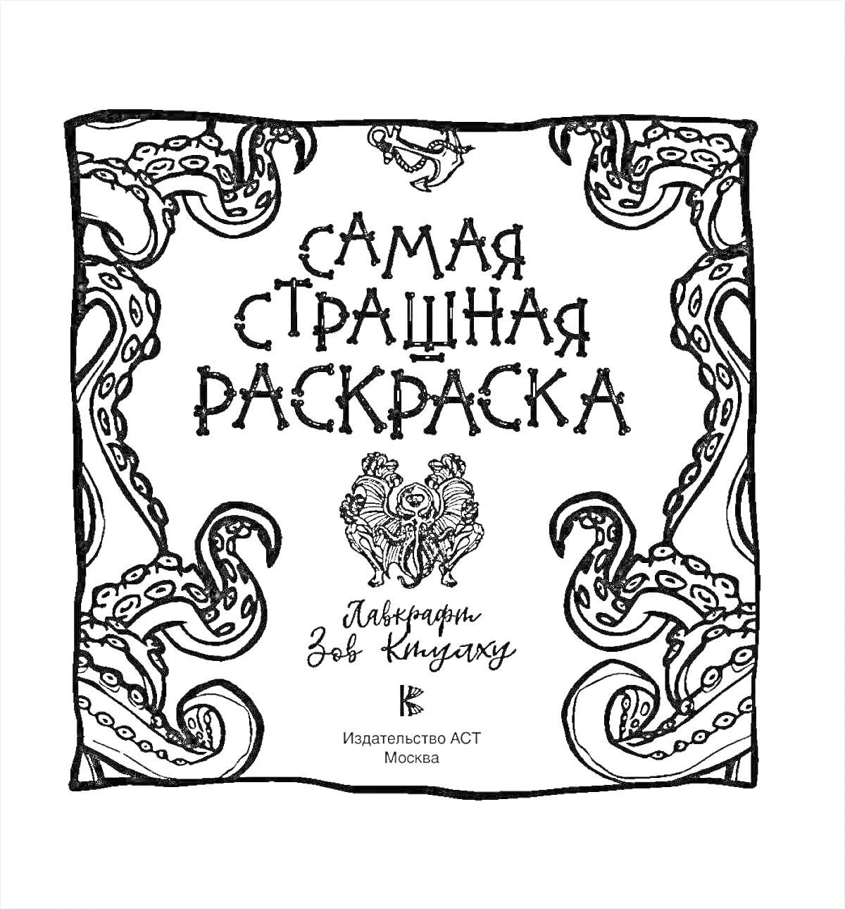 На раскраске изображено: Лавкрафт, Ктулху, Ужасы, Щупальца, Москва