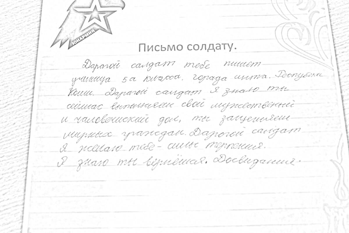 Раскраска Письмо солдату, звезда с головой орла, текст от школьника на украинском языке