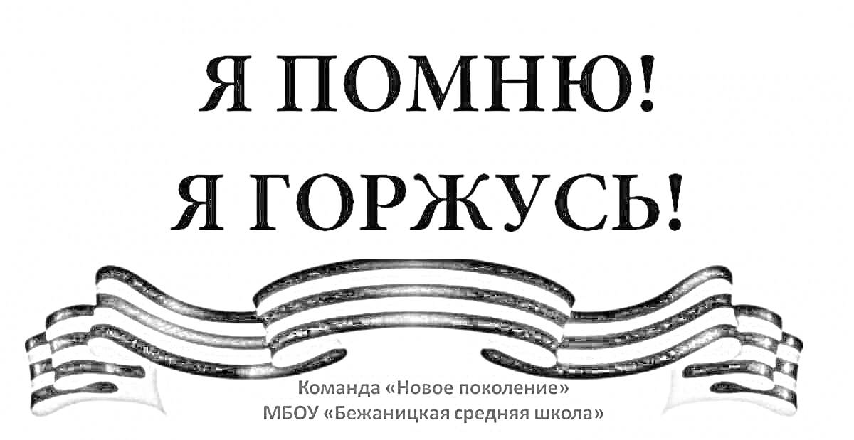 На раскраске изображено: Георгиевская лента, Память, Гордость, Команда, Новое поколение, Патриотизм, Россия