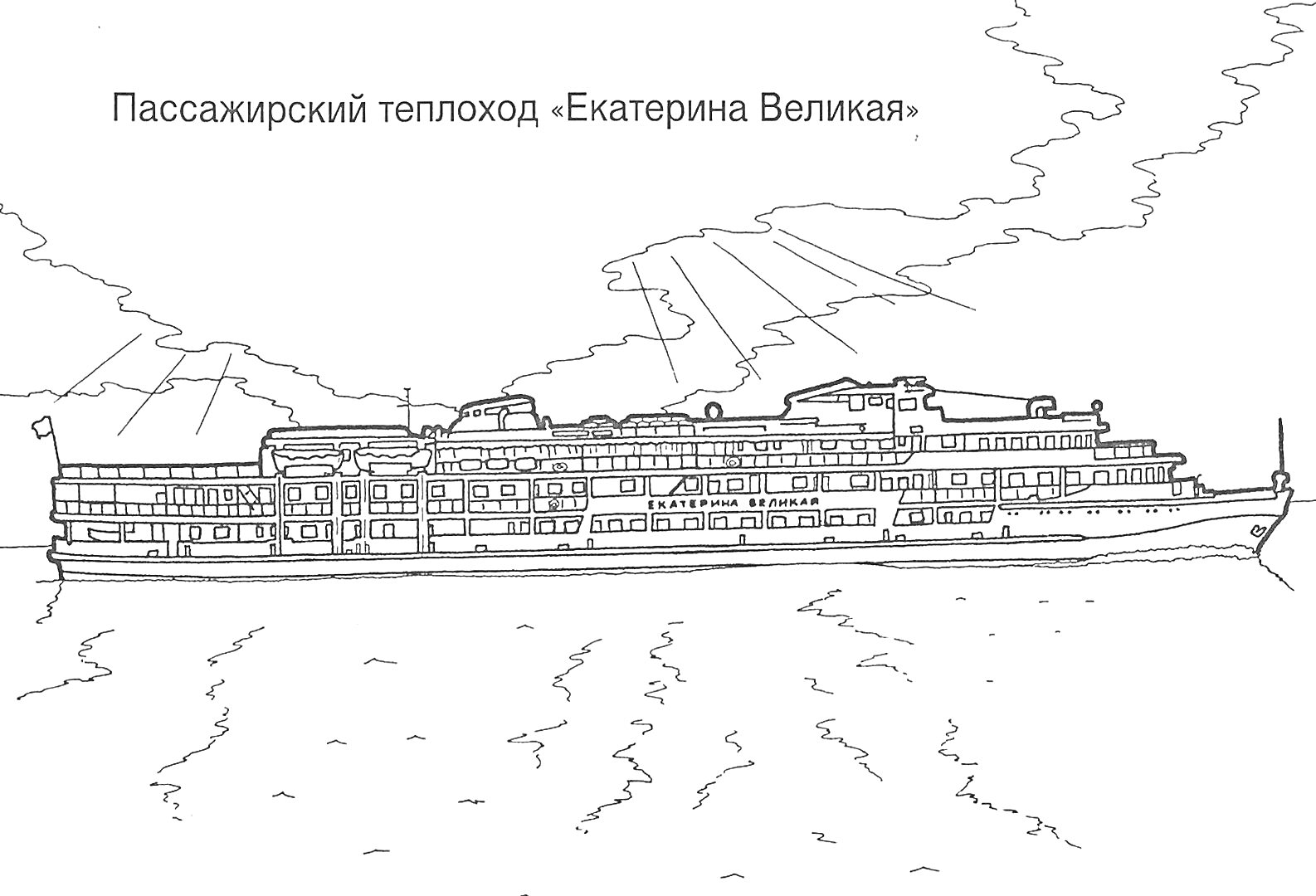 Раскраска Пассажирский теплоход 