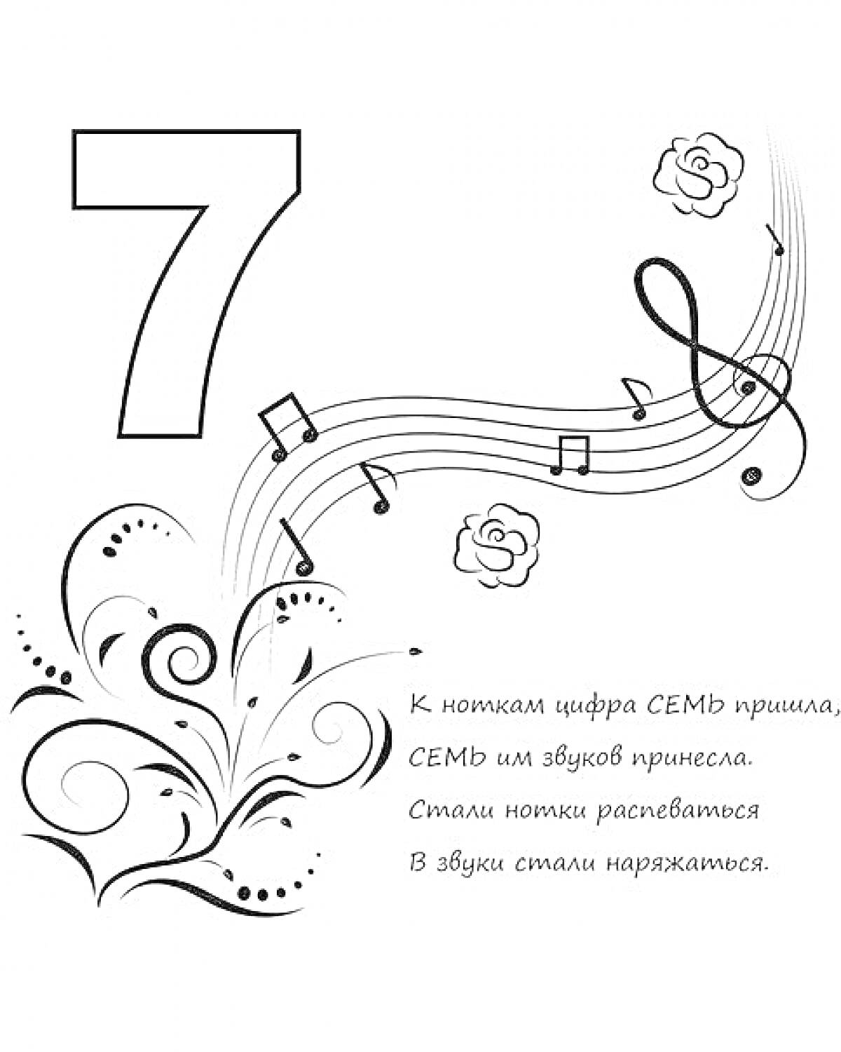 На раскраске изображено: Цифра 7, Музыкальные ноты, Цветы, Текст