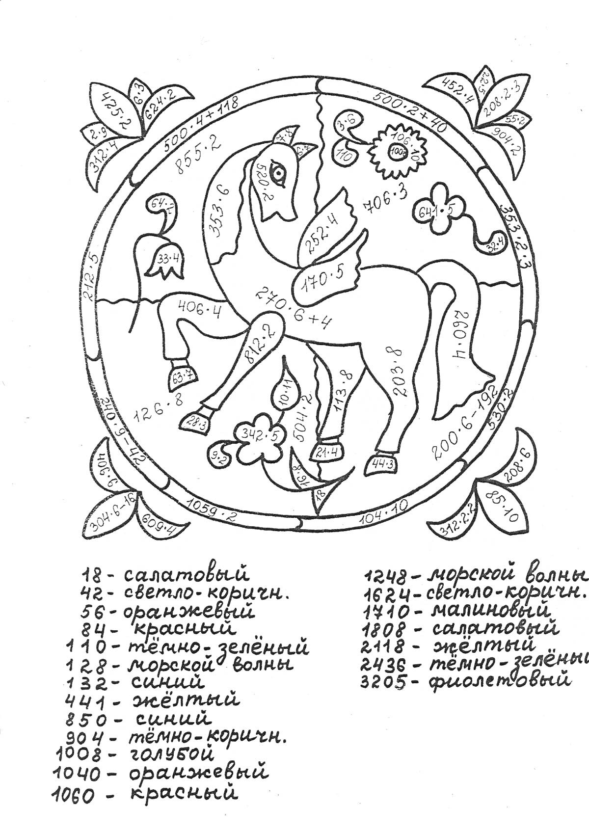 На раскраске изображено: Пони, Цветы, Математика, Умножение, Деление, 4 класс, Арифметика, Учеба, Образование