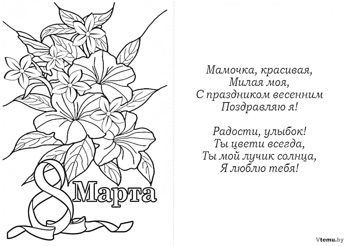 На раскраске изображено: 8 марта, Женский день, Цветы, Мама, Любовь, Весна, Открытка