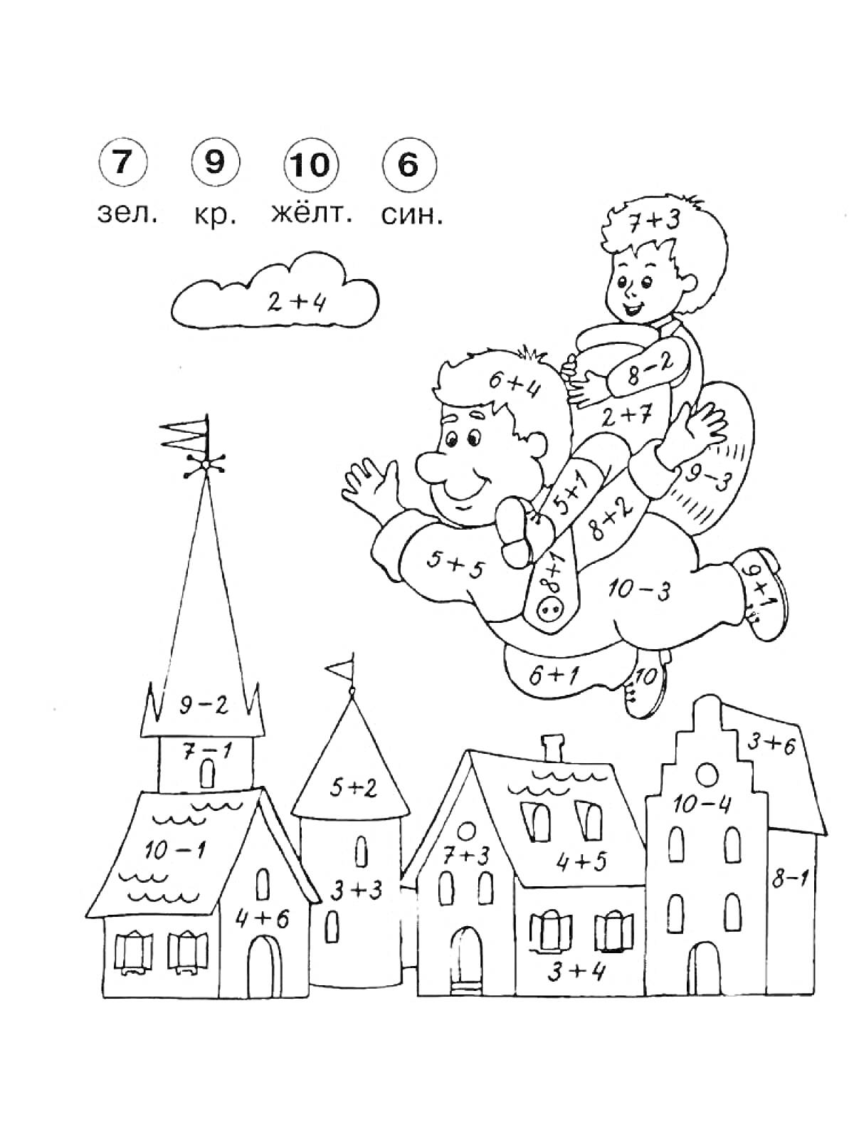 Раскраска Два летающих мальчика над домиками с математическими примерами