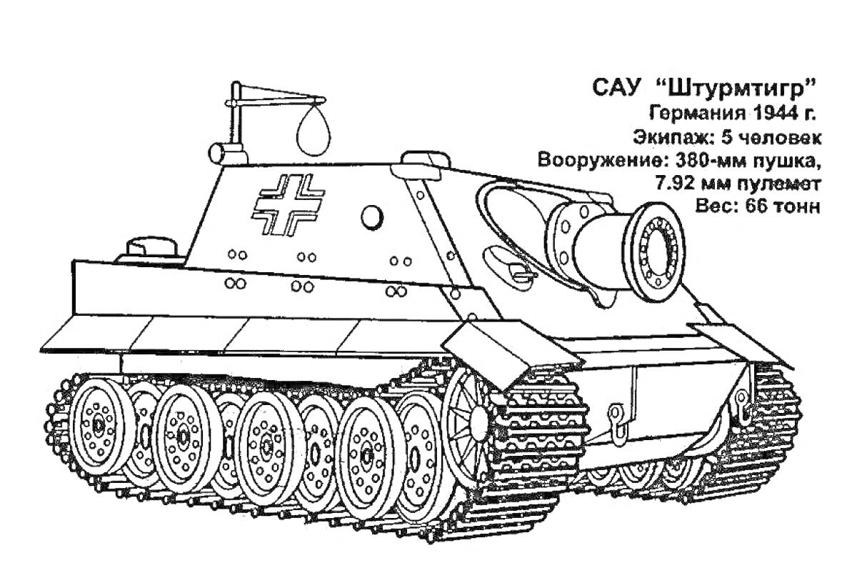 На раскраске изображено: САУ, Танк, Германия, 1944, Вооружение