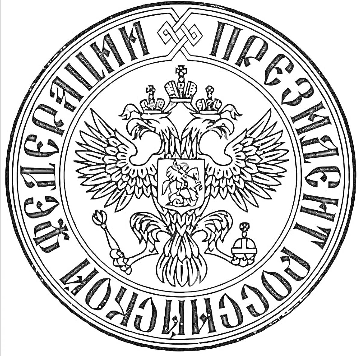 Раскраска Герб президента Российской Федерации с двуглавым орлом и надписью по кругу