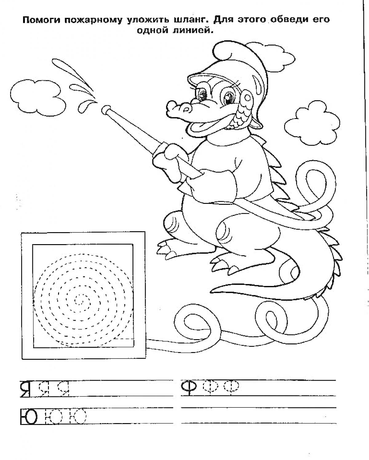 Раскраска Дракон пожарный укладывает шланг и буквы