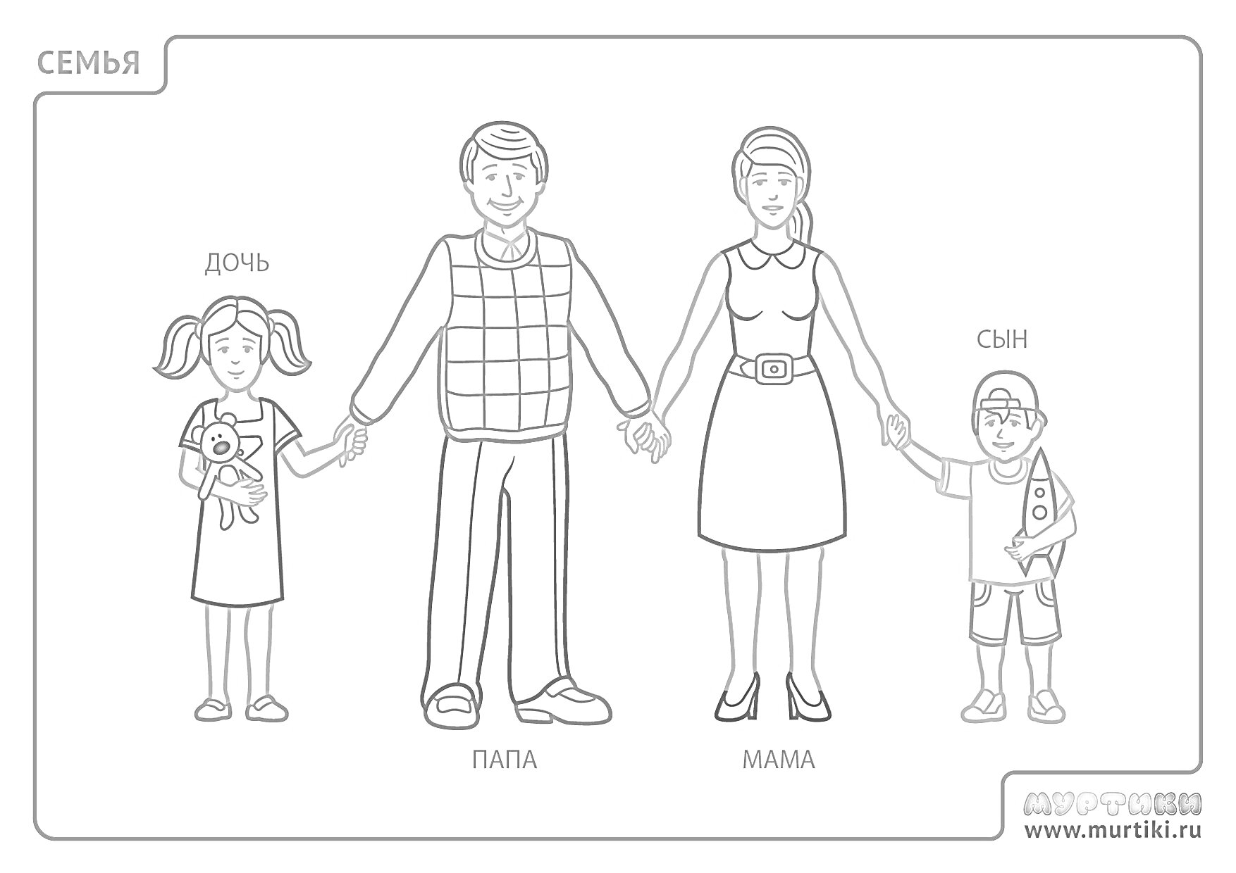 Семья: папа, мама, сын, дочь