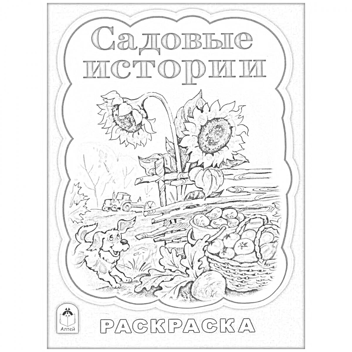 На раскраске изображено: Сад, Подсолнечники, Собака, Фрукты, Овощи, Корзина, Трактор, Ферма, Забор, Деревня, Природа, Детское творчество