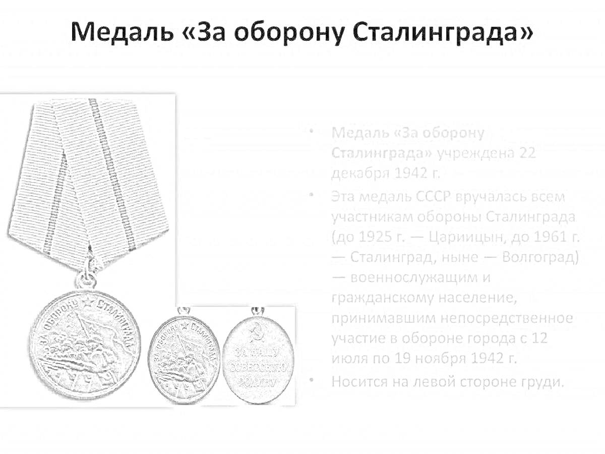 На раскраске изображено: Медаль, Оборона Сталинграда, Вторая мировая война, СССР, Военная награда, История, 1942 год, Героизм