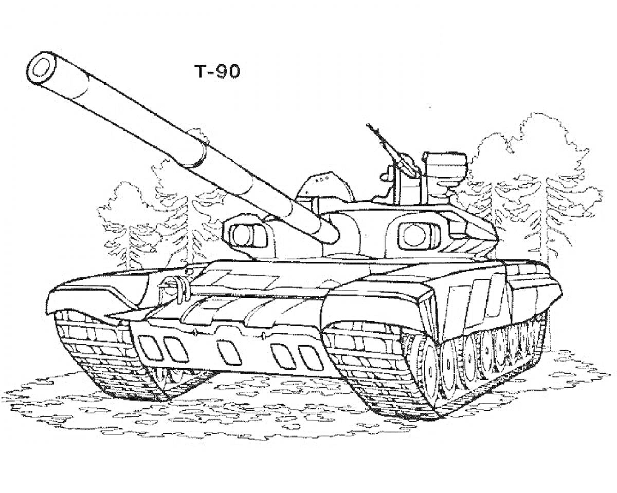 Раскраска Танк Т-90 на фоне леса