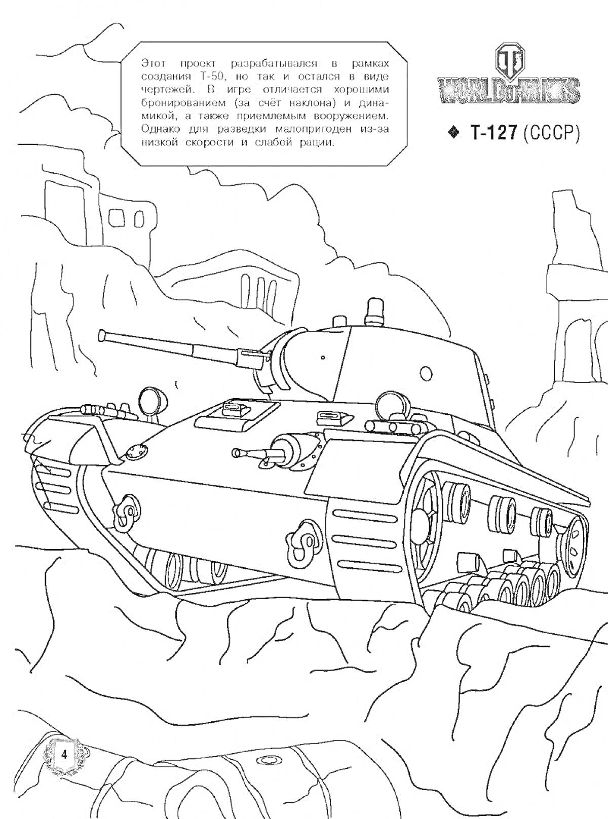 На раскраске изображено: Танк, Горы, Скалы, World of Tanks, СССР, Военная техника, Игра