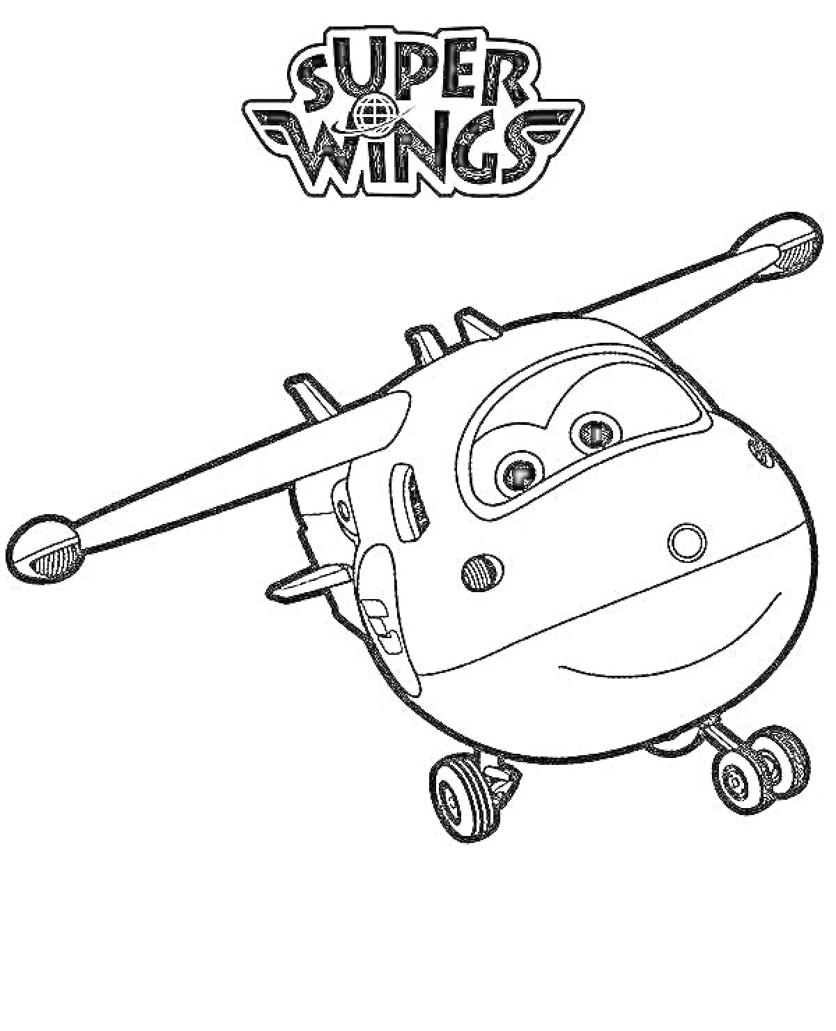 На раскраске изображено: Супер крылья, Ребенку, Авиация, Персонаж, Летательный аппарат, Детский контент