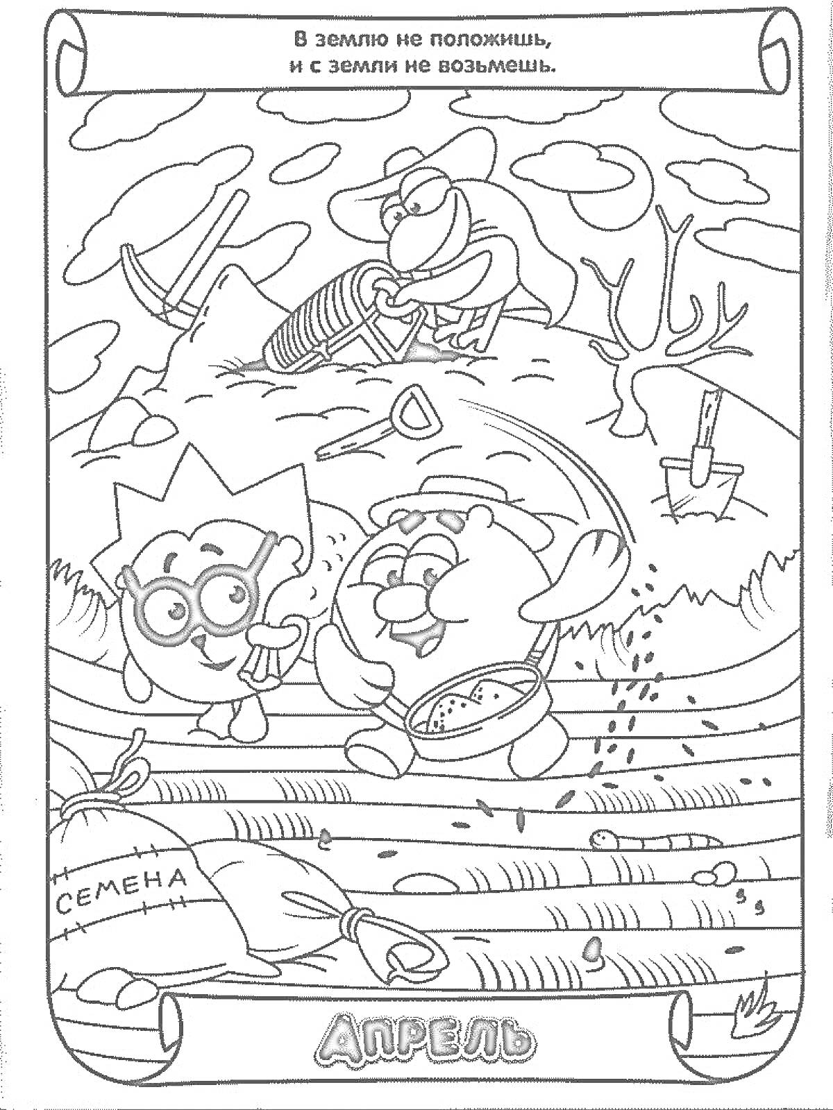 Раскраска Два персонажа сажают семена в апреле, в заднем плане персонаж копает землю