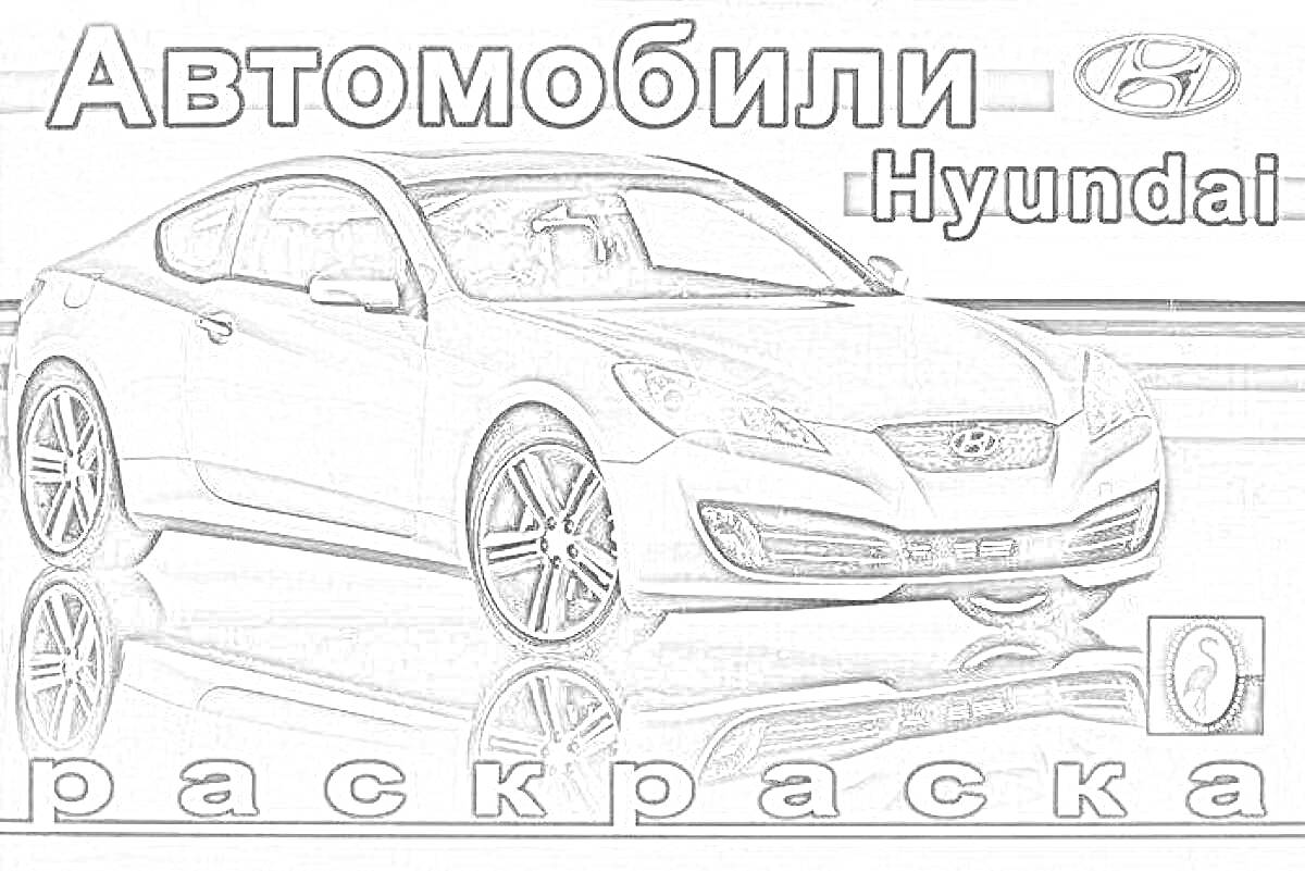 На раскраске изображено: Hyundai, Авто, Транспорт