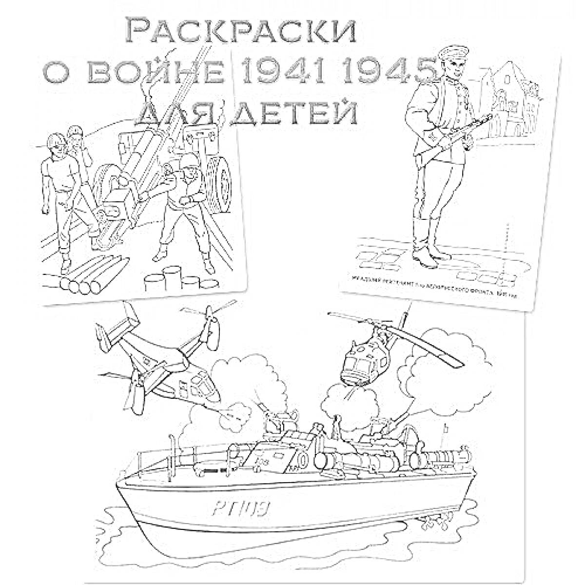 На раскраске изображено: Война, 1941-1945, Военная техника, Корабль