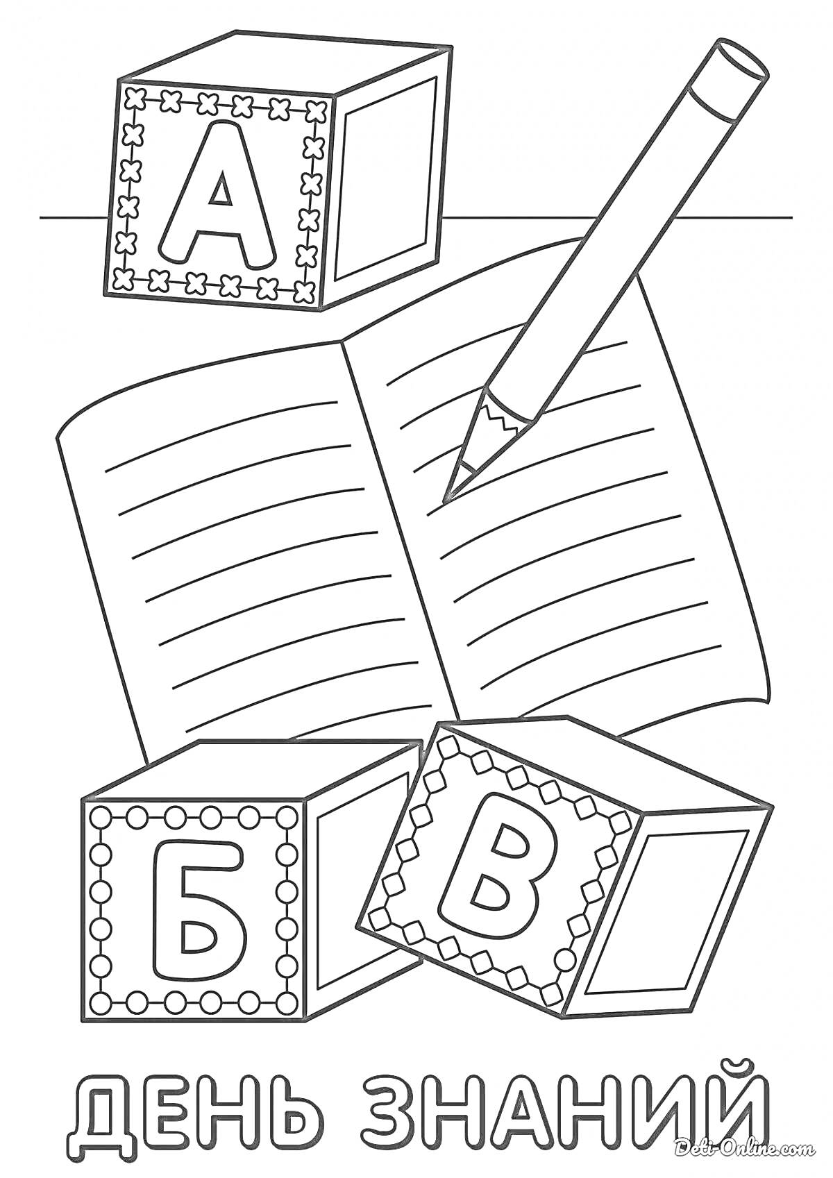 Раскраска Кубики с буквами А, Б и В, открытая тетрадь и карандаш. Надпись 
