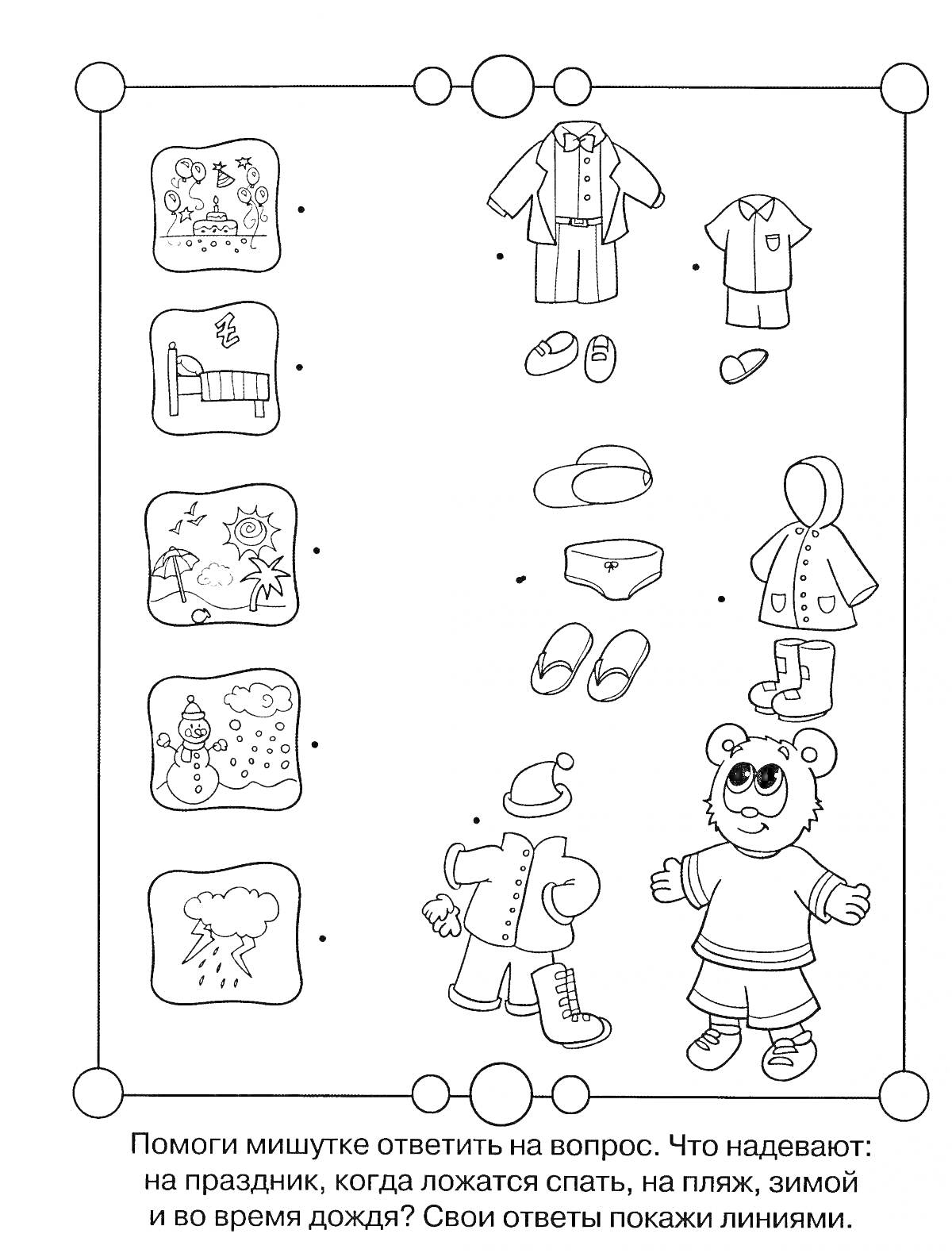 На раскраске изображено: Логика, Одежда, Сон, Пляж, Зима, Дождь, Задания для детей