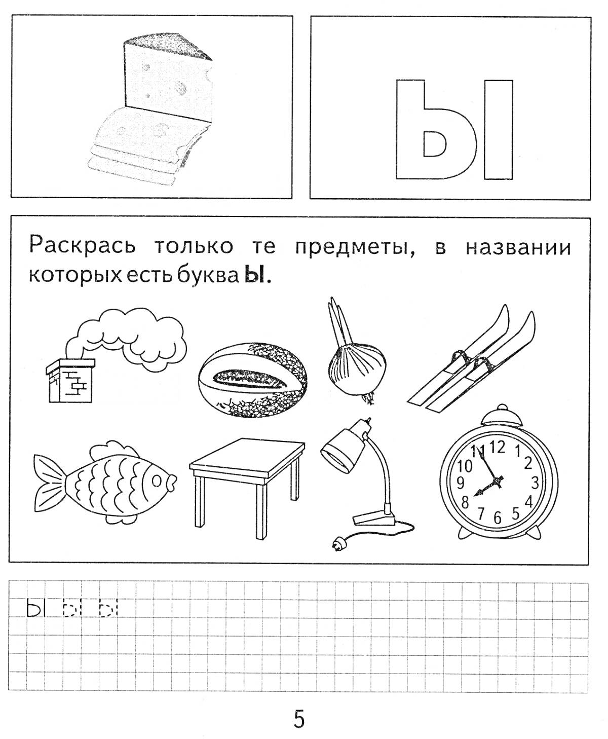 На раскраске изображено: 1 класс, Грамотность, Арбуз, Лук, Лыжи, Рыба, Стол, Лампа, Будильник