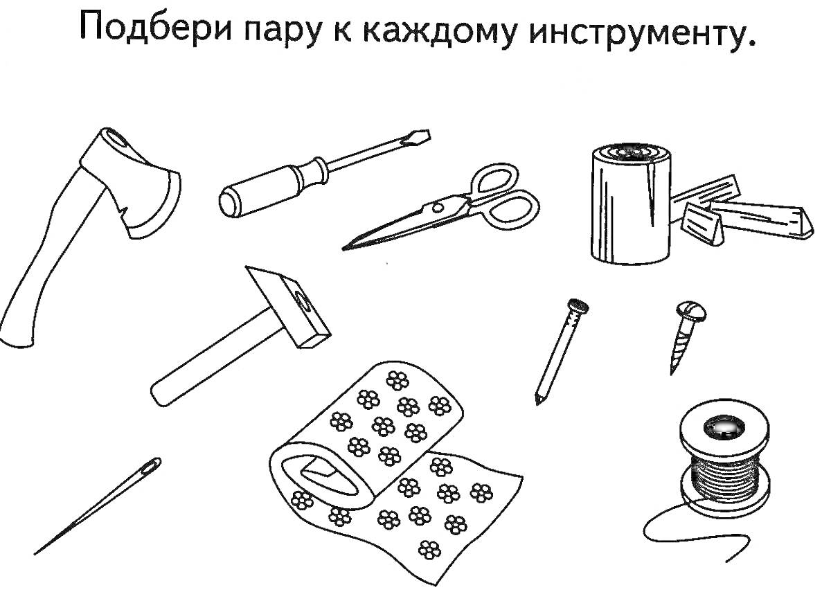 Подбери пару к каждому инструменту: топор, отвертка, ножницы, пила, молоток, наждачная бумага, гвоздь, шуруп, булавка, рулон проволоки