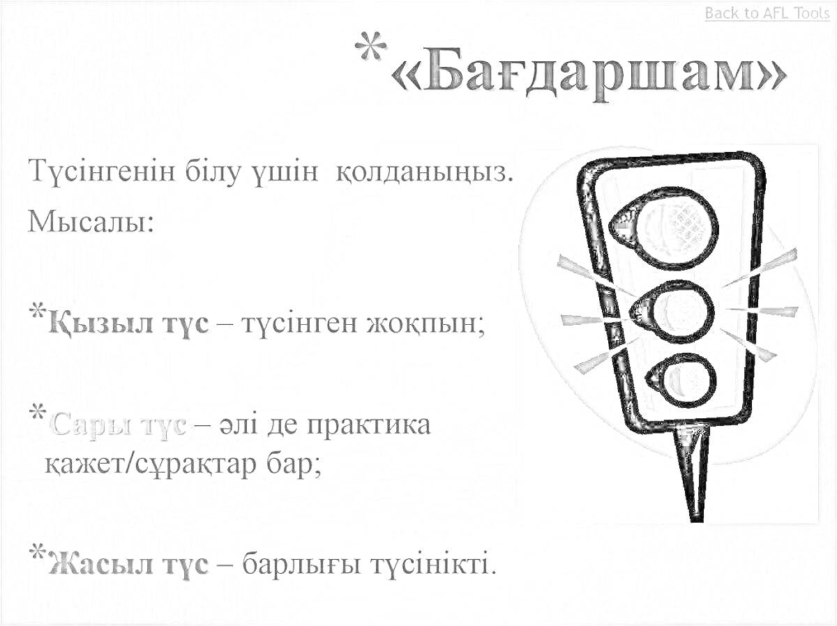 РаскраскаБағдаршам суреті (светофор), с түсіндіру нұсқаулығы бар