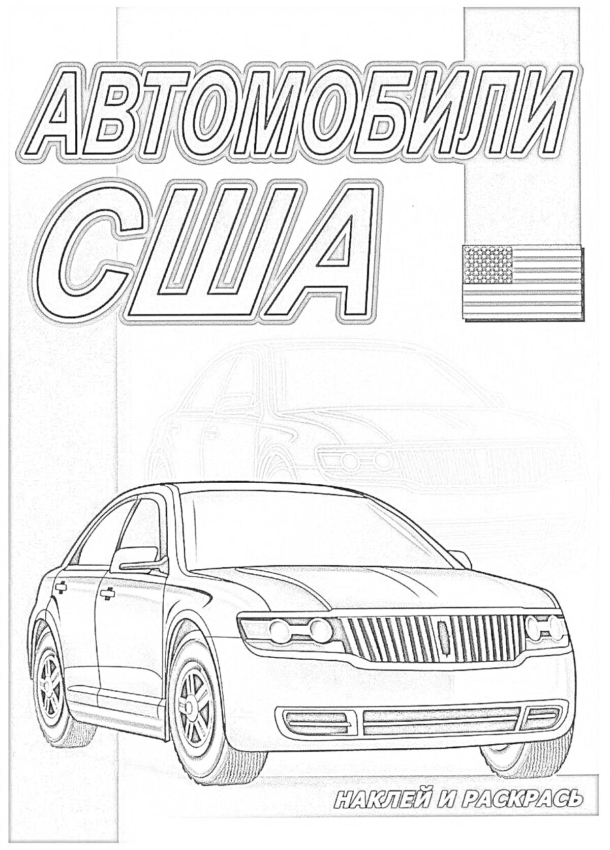 Раскраска Автомобили США с американским флагом, наклей и раскрась (легковой автомобиль на обложке)
