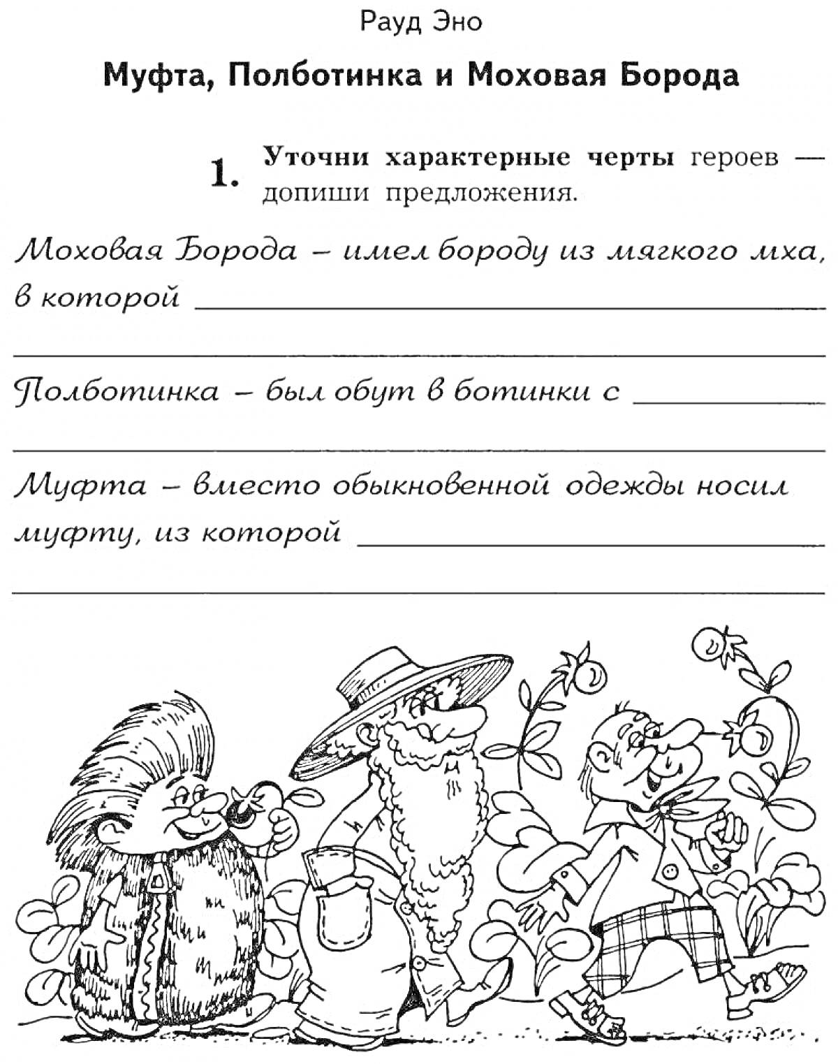 Муфта, Полботинка и Моховая Борода с характеристикой героев