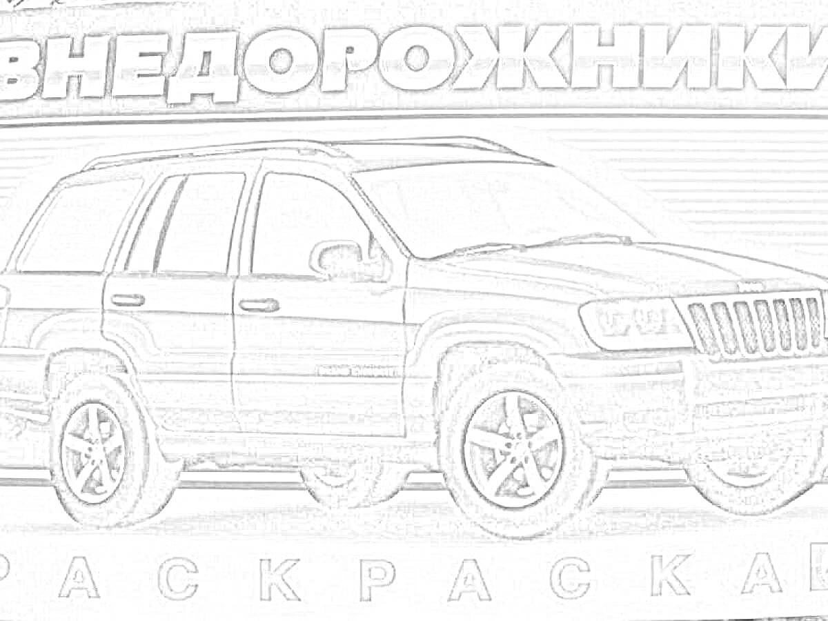 Раскраска Внедорожник Jeep Cherokee WK