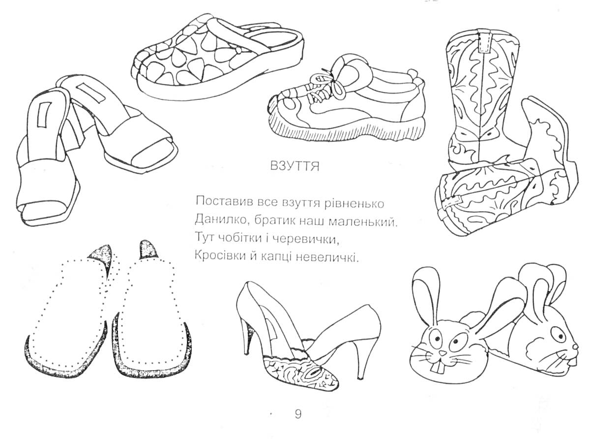 На раскраске изображено: Обувь, Туфли, Сапоги, Шнурки, Сандалии, Тапочки, Каблуки, Зайцы