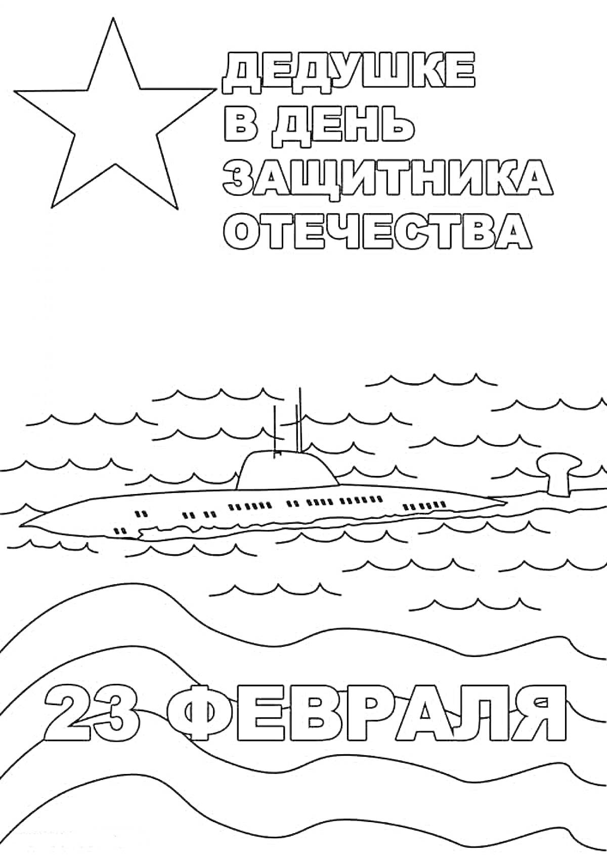 Дедушке в День защитника Отечества, звезда, подводная лодка на воде, надпись 