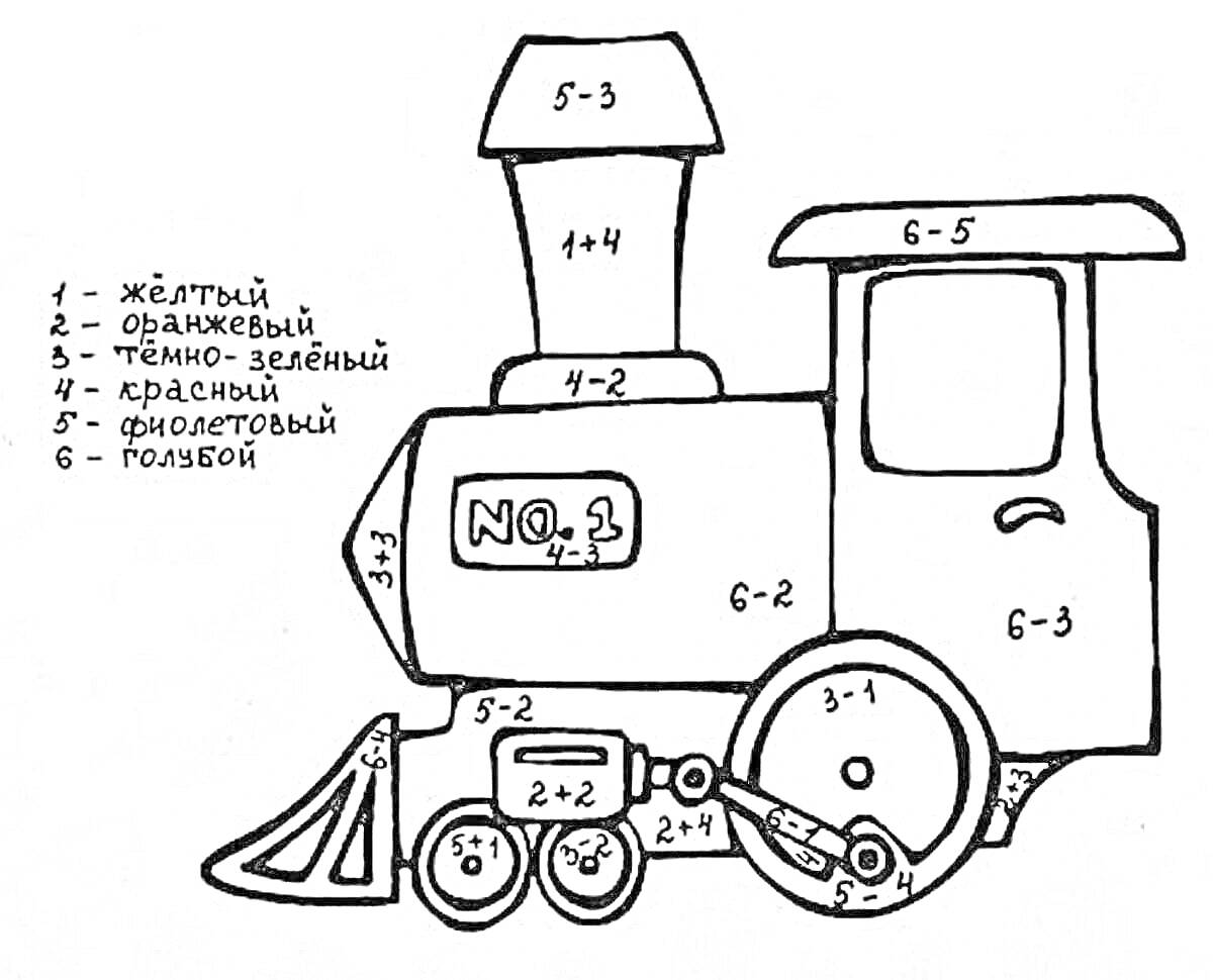 Раскраска Паровозик с номерами для раскрашивания