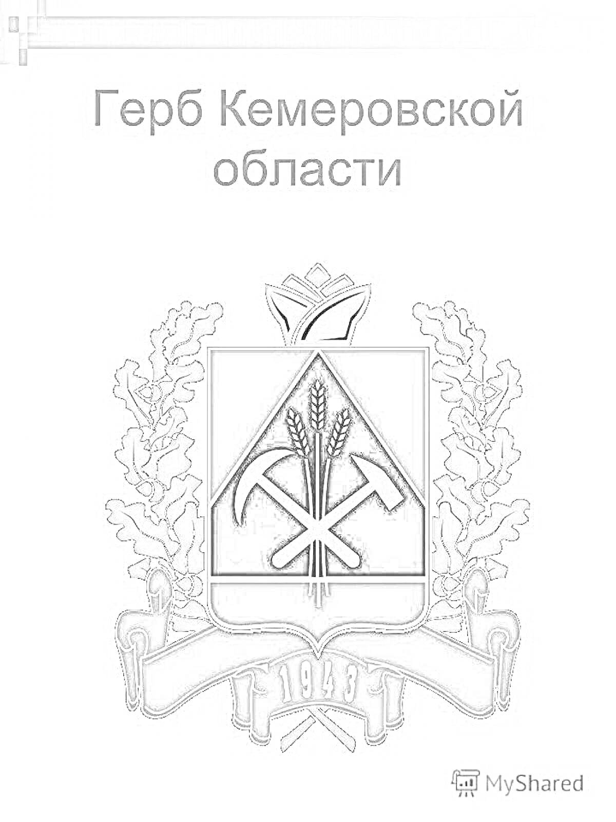 На раскраске изображено: Кемеровская область, Молот, Дубовые ветви, Лавровые ветви, Символика