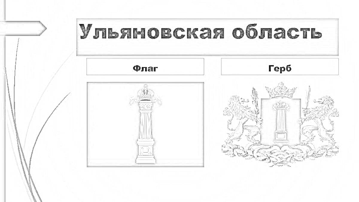 На раскраске изображено: Ульяновская область, Флаг, Символика