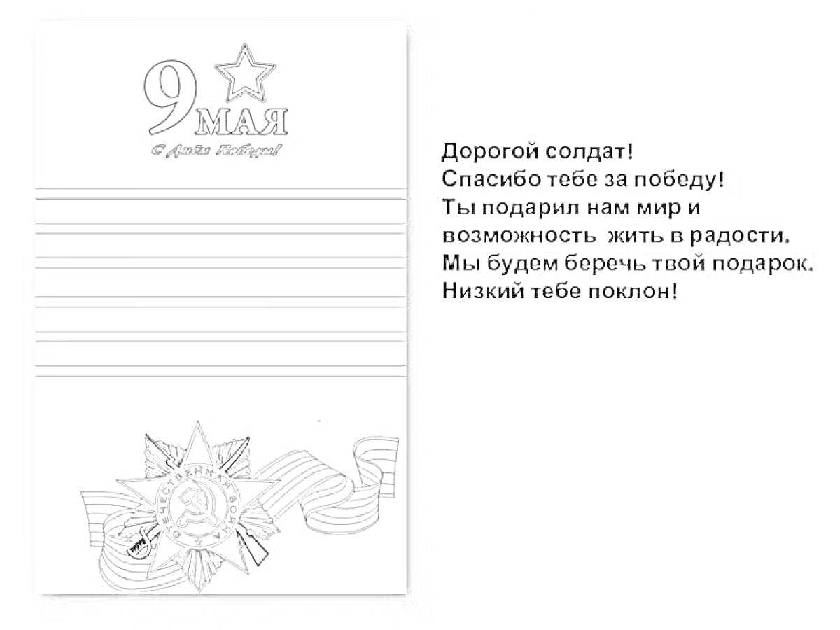 Письмо солдату к 9 мая с рисунком ордена и георгиевской ленты