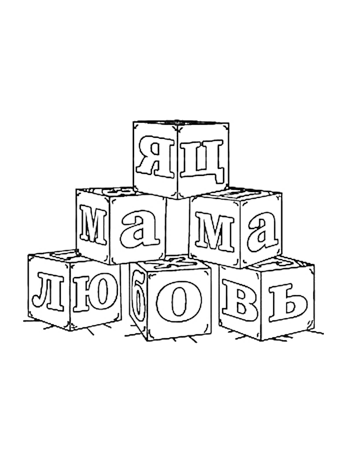 На раскраске изображено: Кубики, Блоки, Буквы, Слова, Мама, Любовь, Для детей