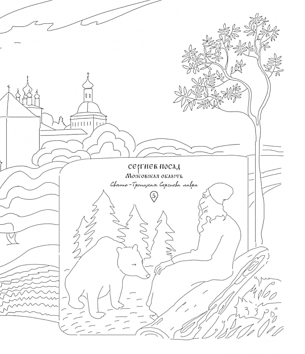 Раскраска Сергиев Посад. В верхней части изображение собора с куполами на фоне холмов и деревьев, на переднем плане изображен сюжет: монах сидит на камне рядом с медведем и деревьями. Также на изображении указано 
