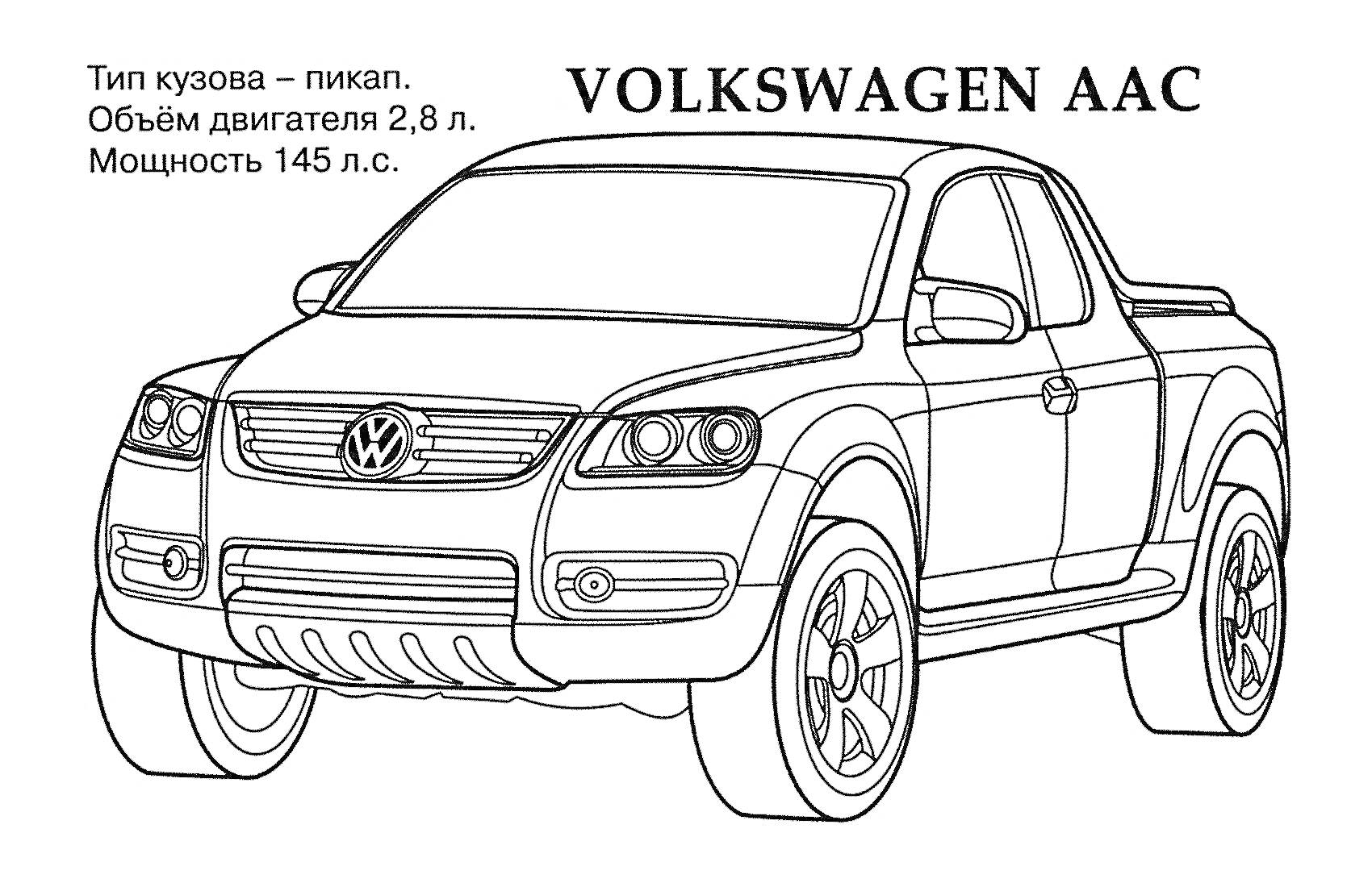 Volkswagen AAC с техническими характеристиками (тип кузова - пикап, объем двигателя 2.8 л, мощность 145 л.с.)
