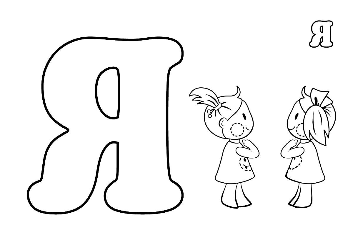 На раскраске изображено: Алфавит, Учеба, Буквы, Для детей, Девочка, Ювелирные изделия
