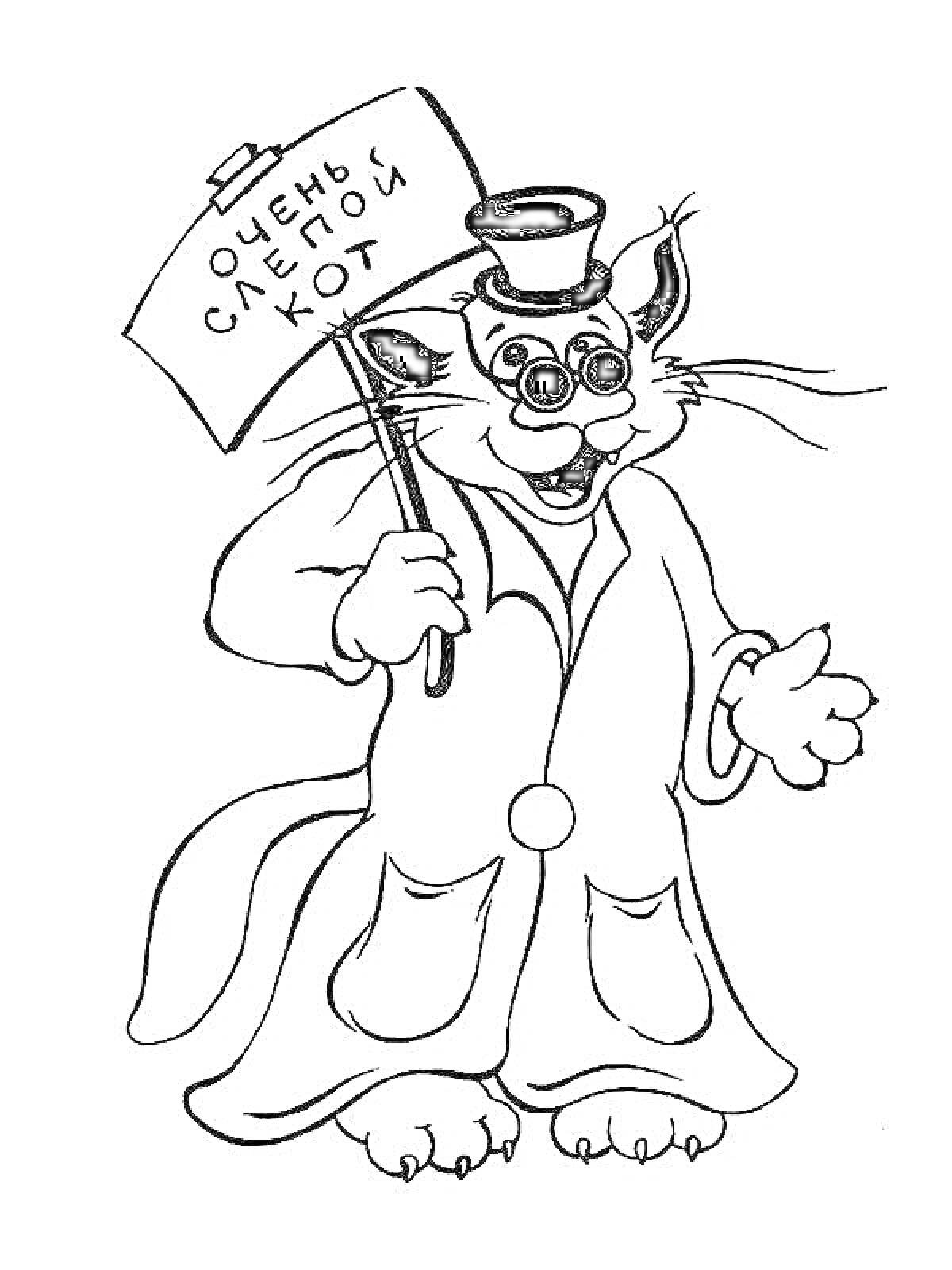 Раскраска Кот в шляпе и пальто, держащий плакат с надписью 