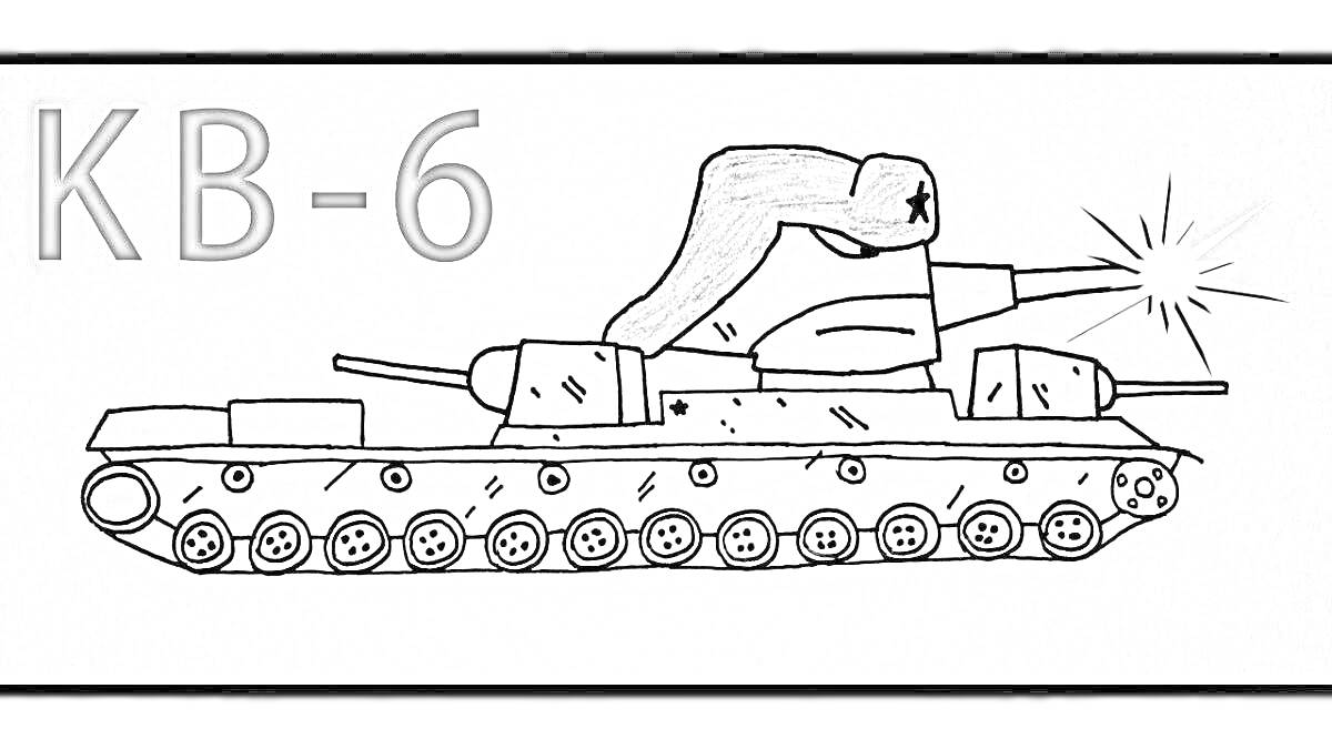 Раскраска KB-6 с танковой пушкой, выпускающей снаряд, верхняя часть танка покрыта меховым головным убором