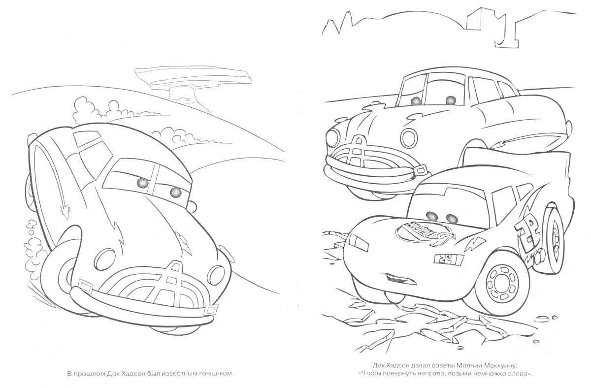Раскраска Док Хадсон и Молния Маккуин в гонках по горам